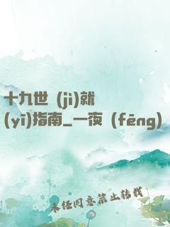 十九世紀(jì)就醫(yī)指南