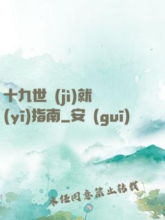 十九世紀(jì)就醫(yī)指南