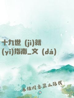 十九世紀(jì)就醫(yī)指南