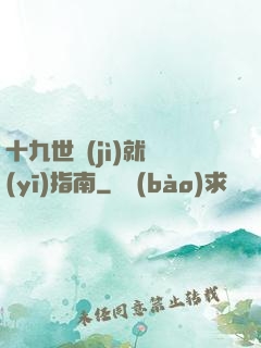 十九世紀(jì)就醫(yī)指南