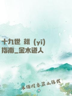 十九世紀就醫(yī)指南