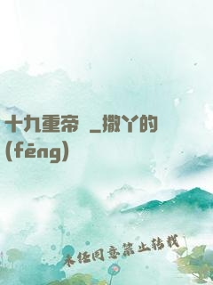 十九重帝獄