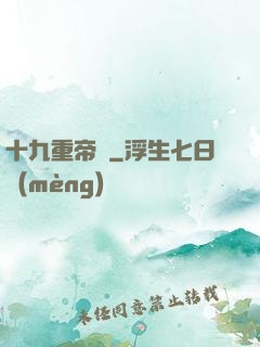 十九重帝獄