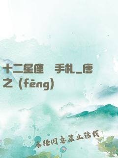 十二星座戀愛手札