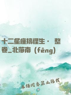 十二星座搞怪生·惡整卷