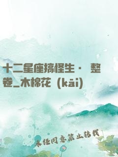 十二星座搞怪生·惡整卷
