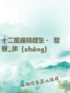 十二星座搞怪生·惡整卷