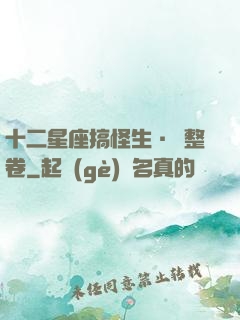 十二星座搞怪生·惡整卷