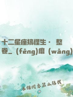 十二星座搞怪生·惡整卷