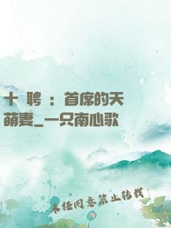 十億聘禮：首席的天師萌妻
