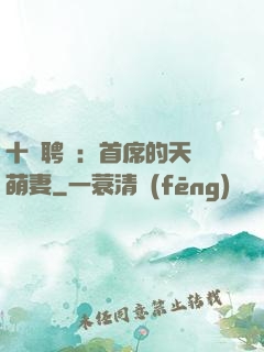 十億聘禮：首席的天師萌妻