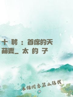 十億聘禮：首席的天師萌妻