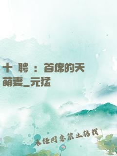 十億聘禮：首席的天師萌妻