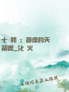 十億聘禮：首席的天師萌妻