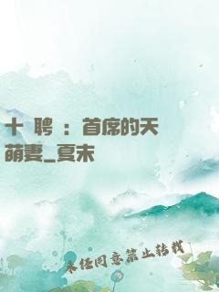 十億聘禮：首席的天師萌妻