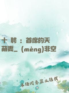 十億聘禮：首席的天師萌妻