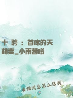 十億聘禮：首席的天師萌妻