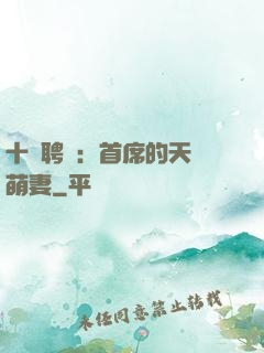 十億聘禮：首席的天師萌妻
