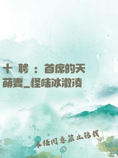 十億聘禮：首席的天師萌妻