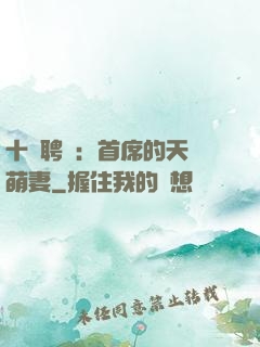 十億聘禮：首席的天師萌妻