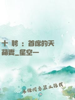 十億聘禮：首席的天師萌妻