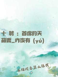 十億聘禮：首席的天師萌妻