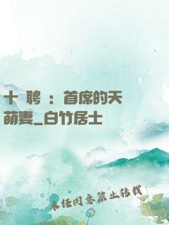 十億聘禮：首席的天師萌妻