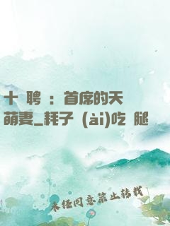 十億聘禮：首席的天師萌妻