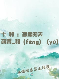 十億聘禮：首席的天師萌妻
