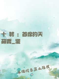十億聘禮：首席的天師萌妻
