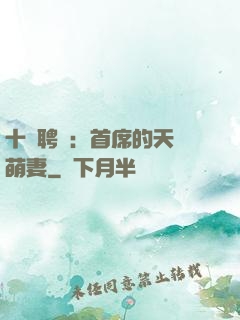 十億聘禮：首席的天師萌妻