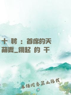 十億聘禮：首席的天師萌妻