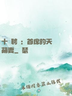 十億聘禮：首席的天師萌妻