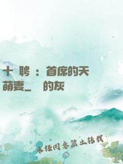 十億聘禮：首席的天師萌妻