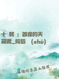 十億聘禮：首席的天師萌妻