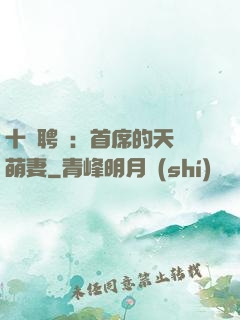 十億聘禮：首席的天師萌妻