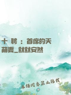 十億聘禮：首席的天師萌妻