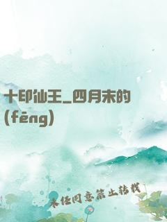 十印仙王