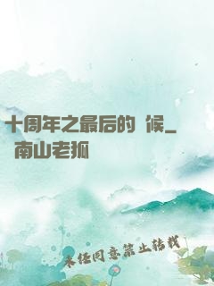 十周年之最后的問候