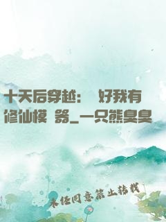 十天后穿越：還好我有修仙模擬器