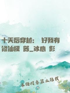 十天后穿越：還好我有修仙模擬器