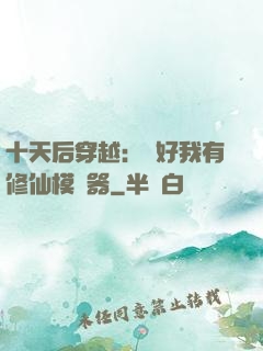 十天后穿越：還好我有修仙模擬器