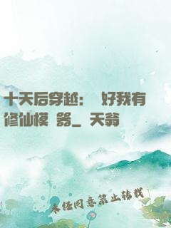 十天后穿越：還好我有修仙模擬器