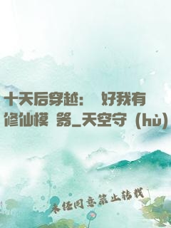 十天后穿越：還好我有修仙模擬器