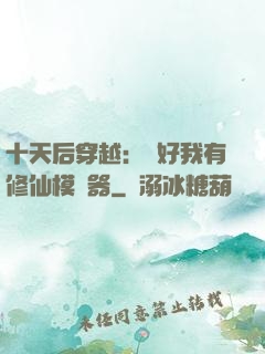十天后穿越：還好我有修仙模擬器