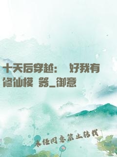 十天后穿越：還好我有修仙模擬器