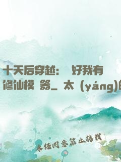 十天后穿越：還好我有修仙模擬器