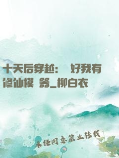 十天后穿越：還好我有修仙模擬器