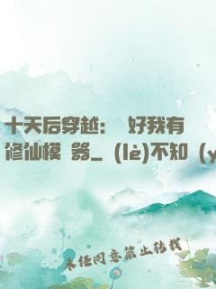 十天后穿越：還好我有修仙模擬器