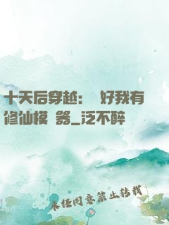 十天后穿越：還好我有修仙模擬器